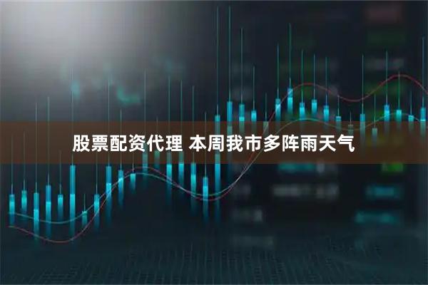 股票配资代理 本周我市多阵雨天气