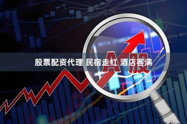 股票配资代理 民宿走红 酒店客满
