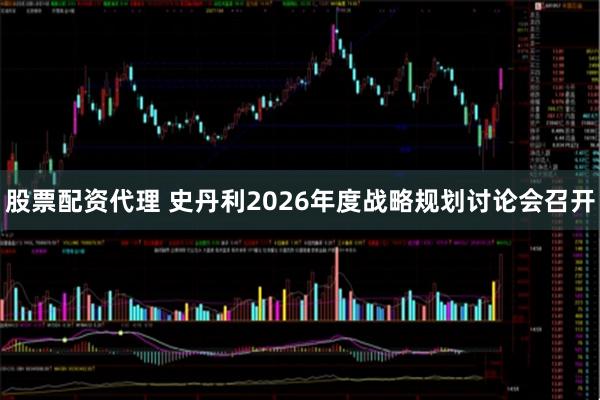 股票配资代理 史丹利2026年度战略规划讨论会召开